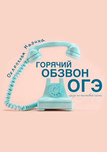 Горячий обзвон ОГЭ